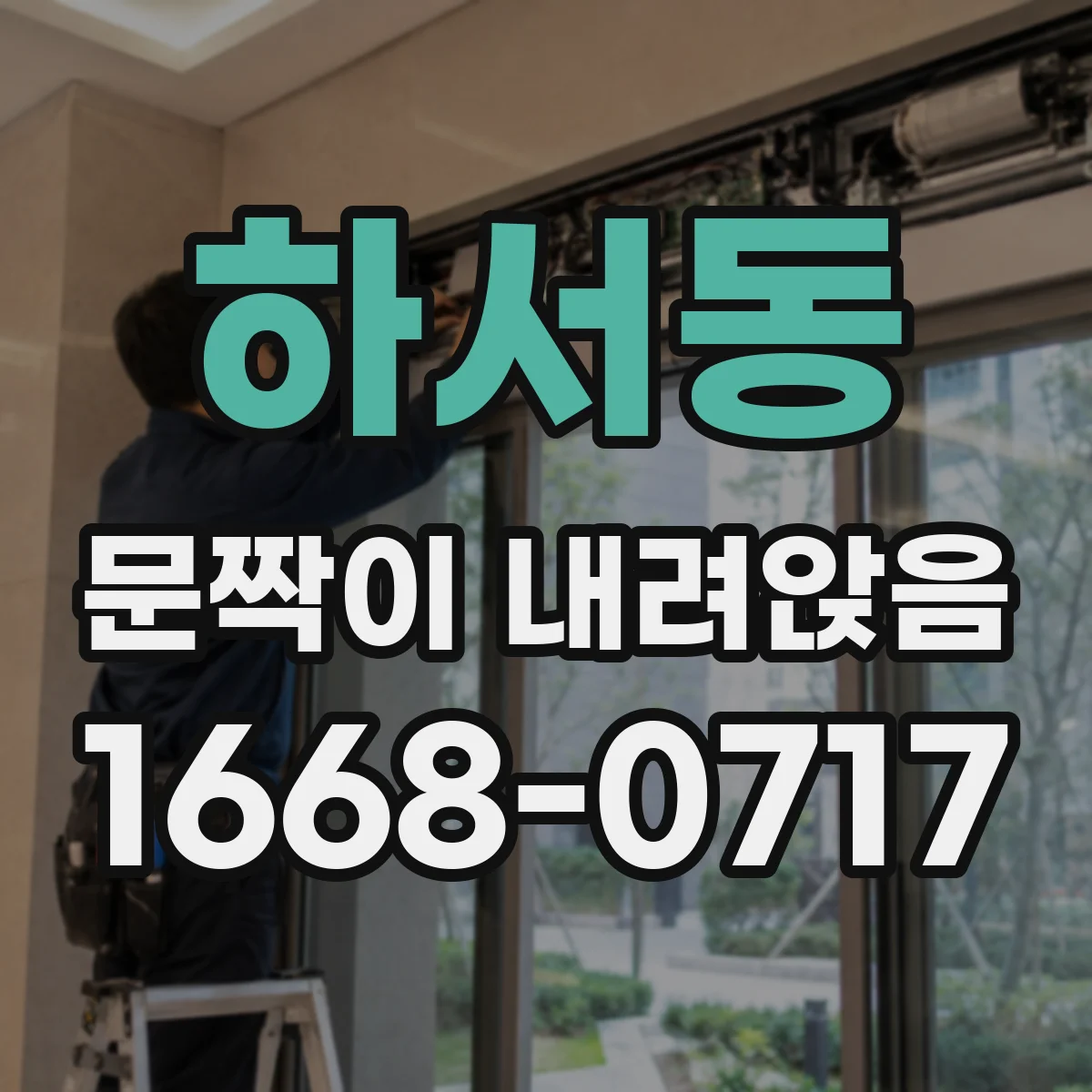 하서동 문짝이 내려앉음