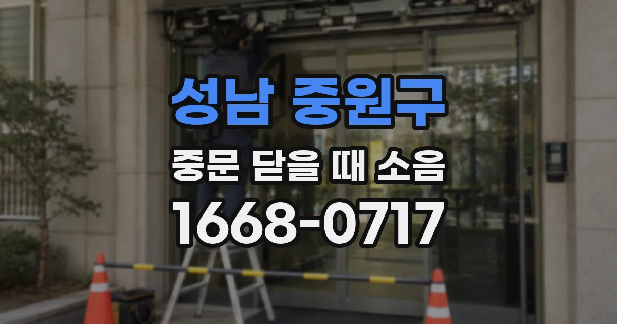 성남 중원구 중문 닫을 때 소음
