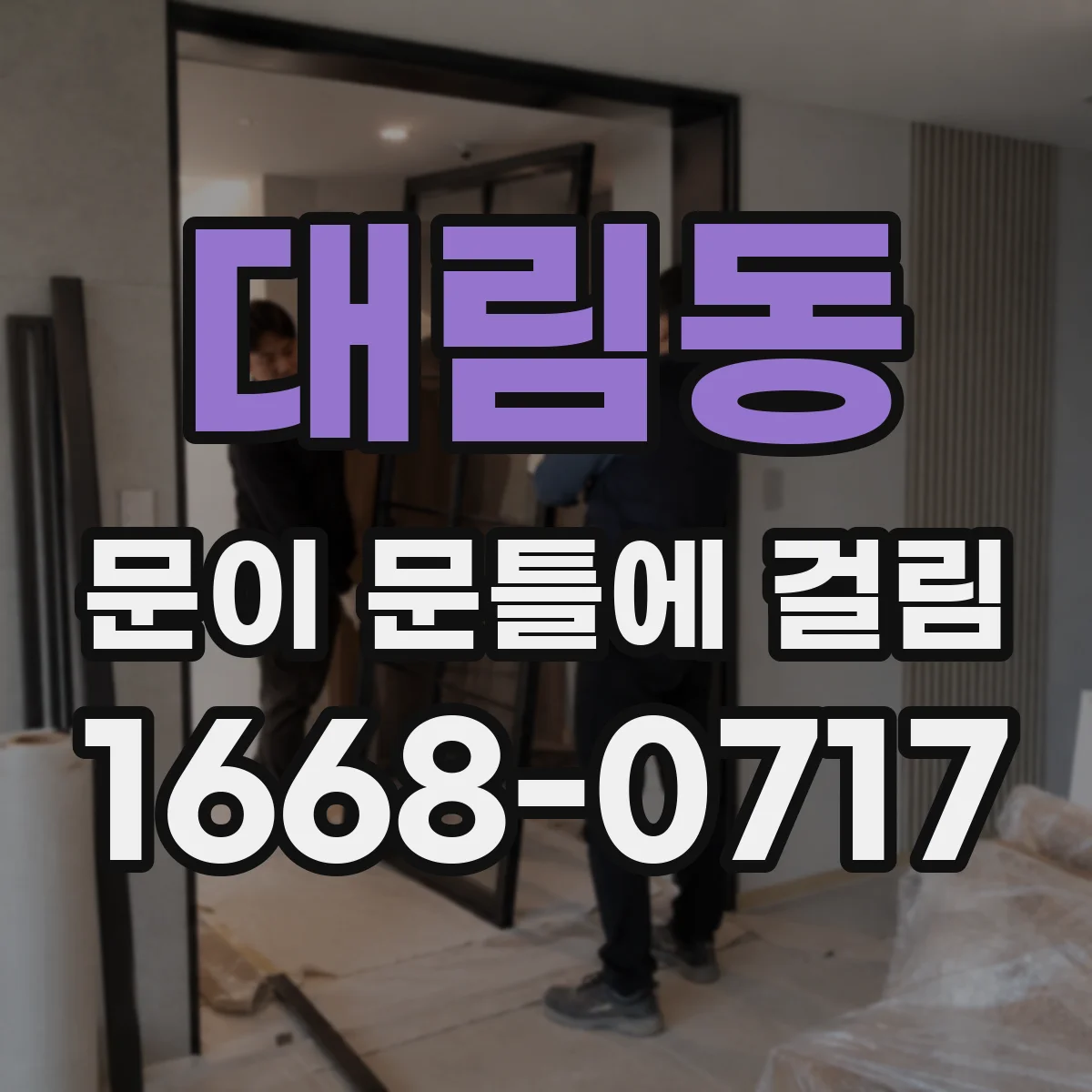 대림동 문이 문틀에 걸림