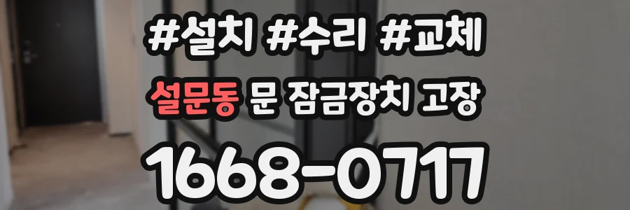 설문동 문 잠금장치 고장