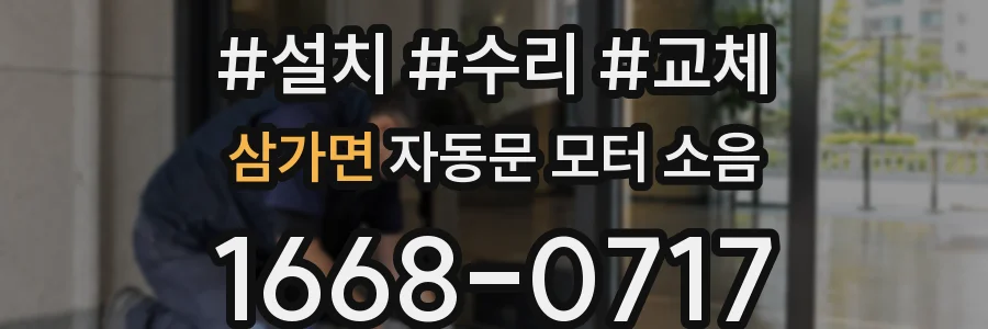 삼가면 자동문 모터 소음