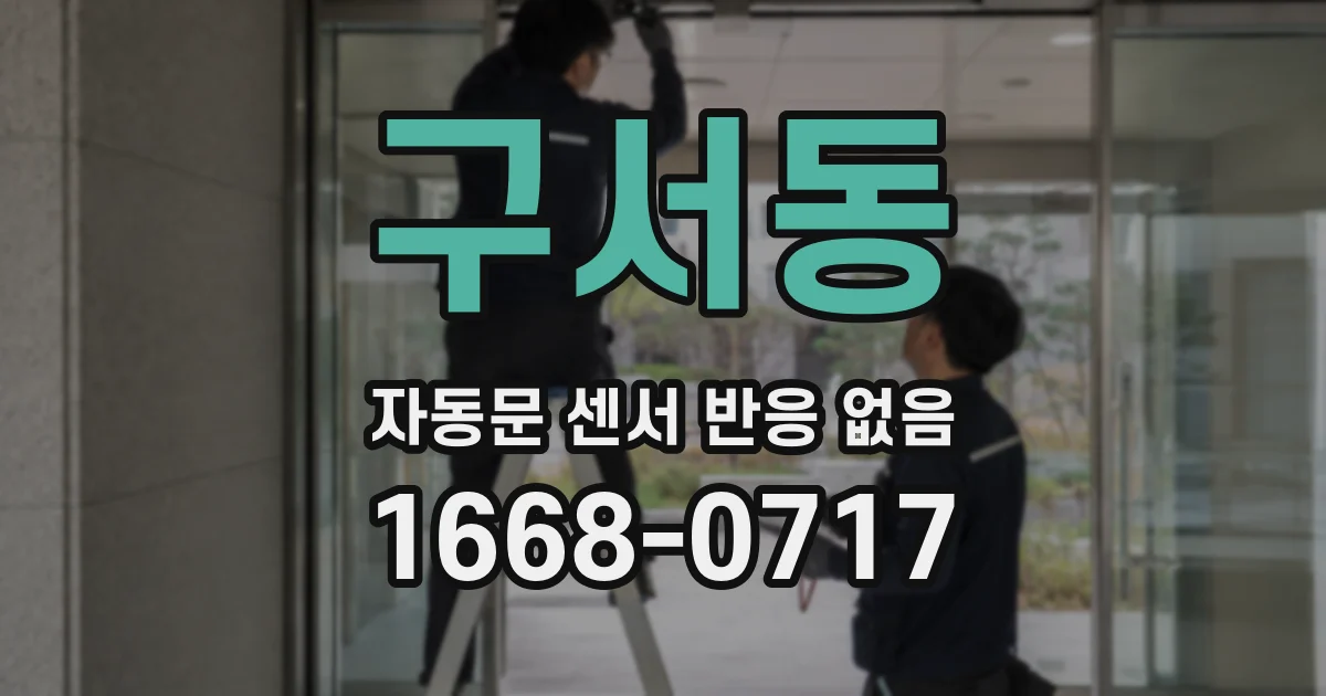 구서동 자동문 센서 반응 없음