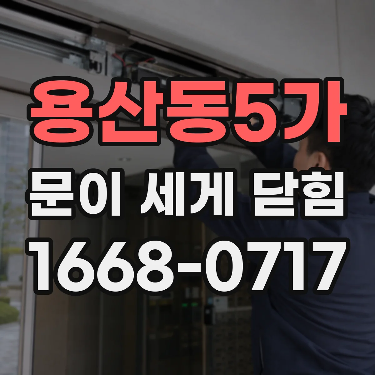 용산동5가 문이 세게 닫힘