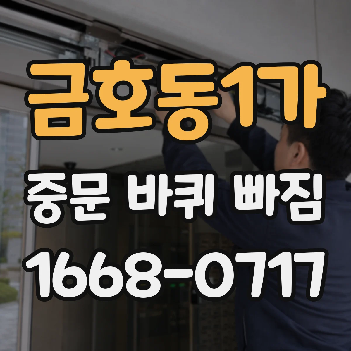 금호동1가 중문 바퀴 빠짐
