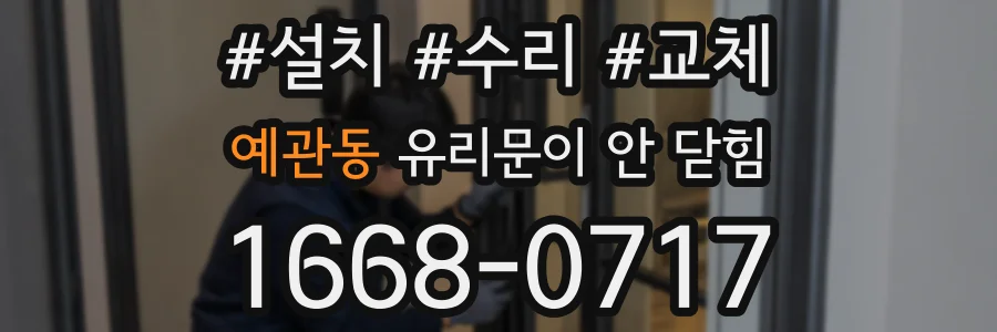예관동 유리문이 안 닫힘