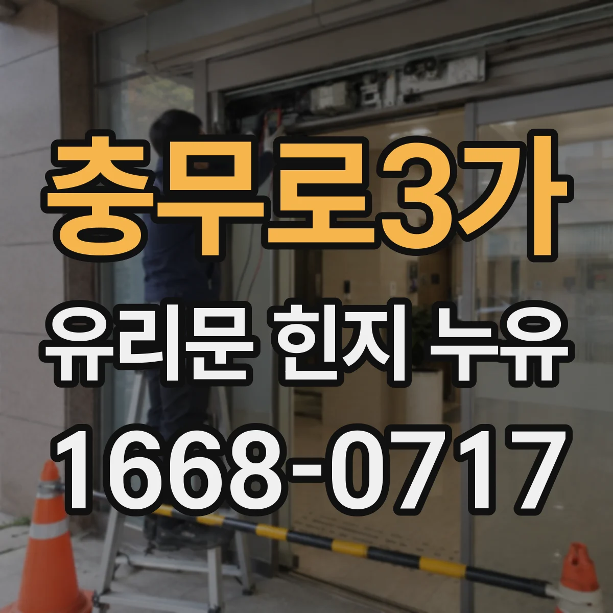 충무로3가 유리문 힌지 누유