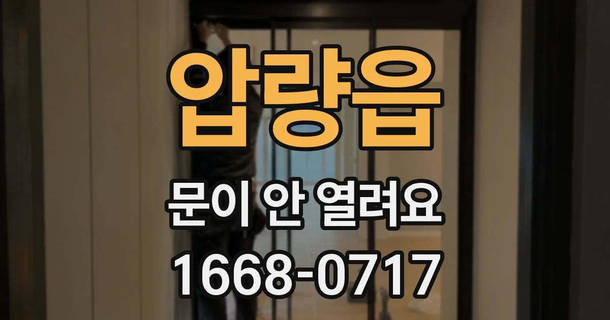 압량읍 문이 안 열려요