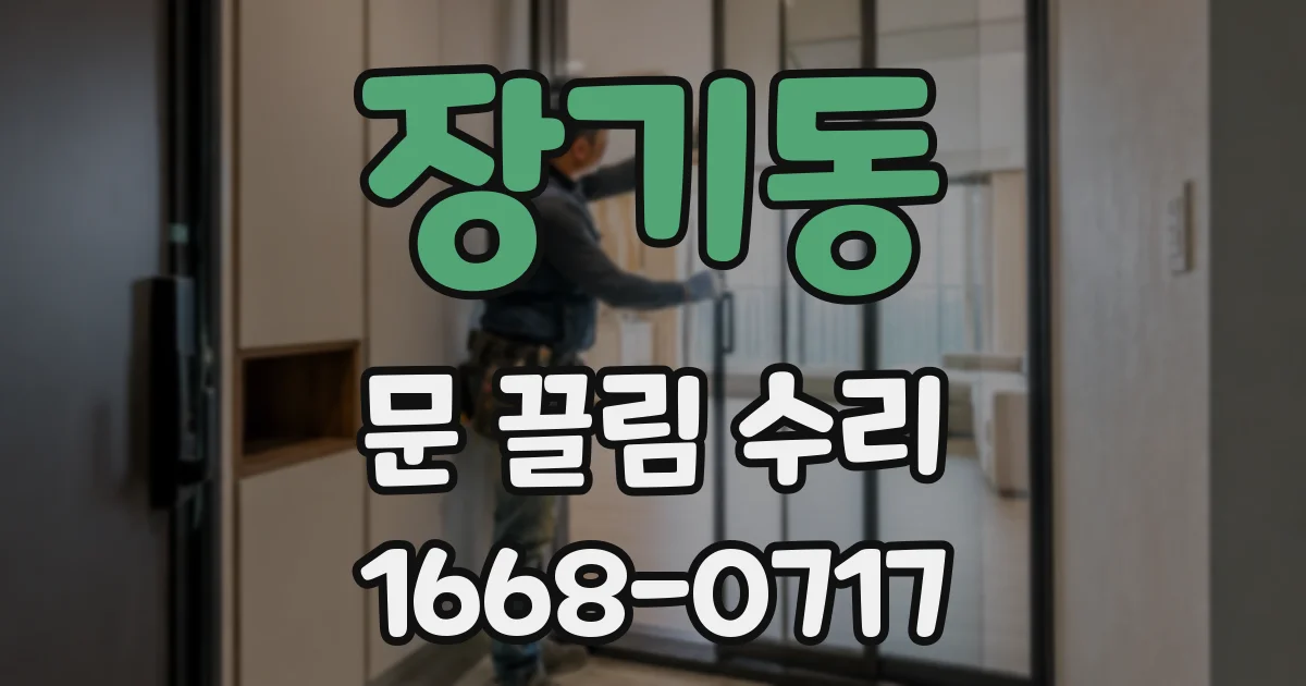 장기동 문 끌림 수리