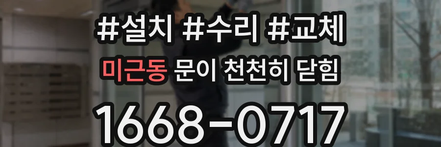 미근동 문이 천천히 닫힘