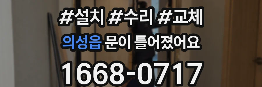 의성읍 문이 틀어졌어요