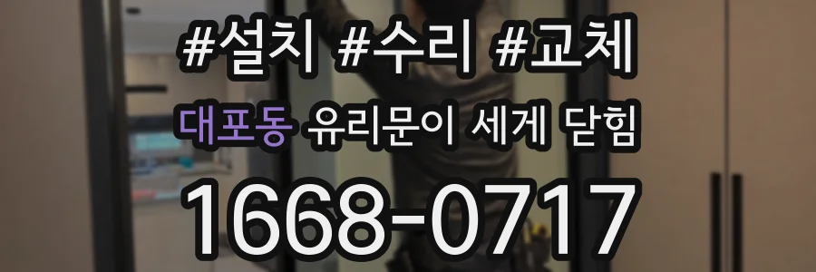 대포동 유리문이 세게 닫힘
