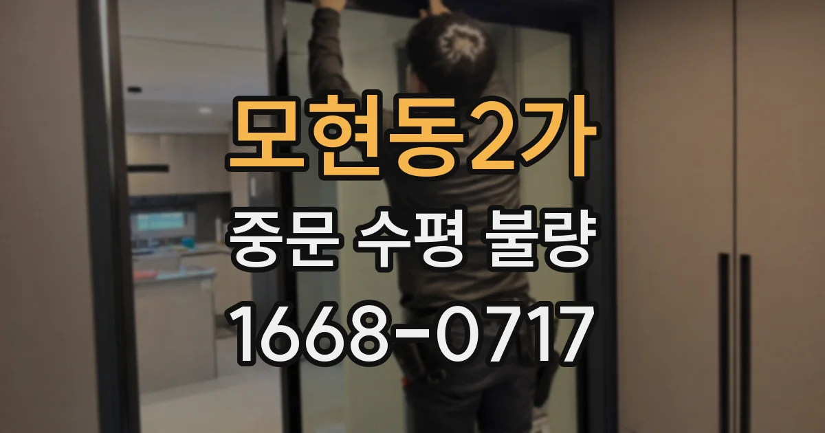 모현동2가 중문 수평 불량