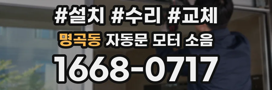 명곡동 자동문 모터 소음
