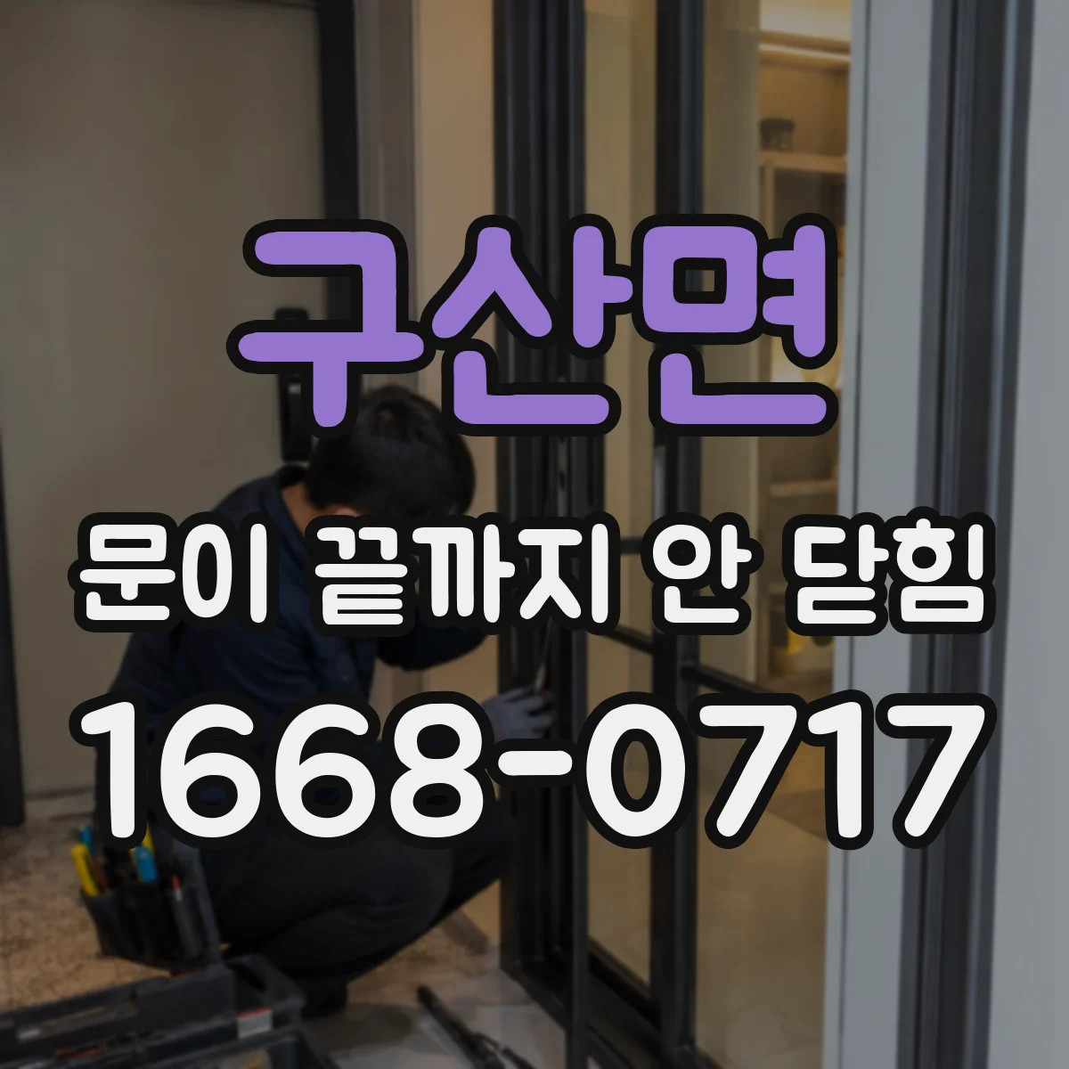 구산면 문이 끝까지 안 닫힘