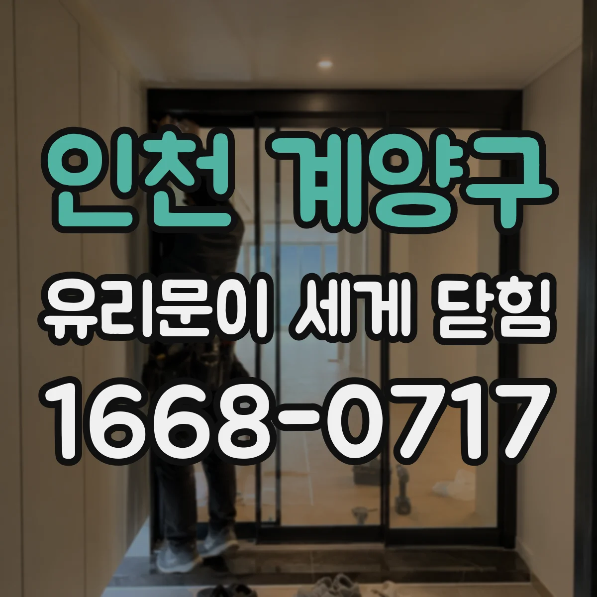 인천 계양구 유리문이 세게 닫힘