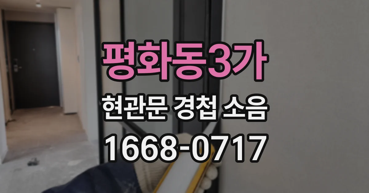 평화동3가 현관문 경첩 소음