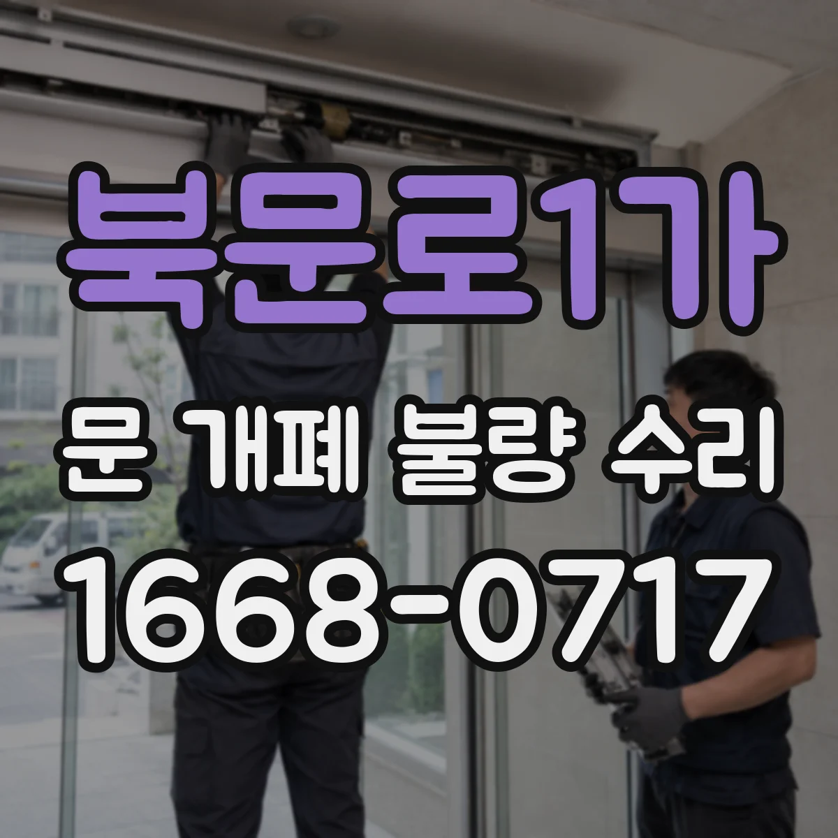북문로1가 문 개폐 불량 수리