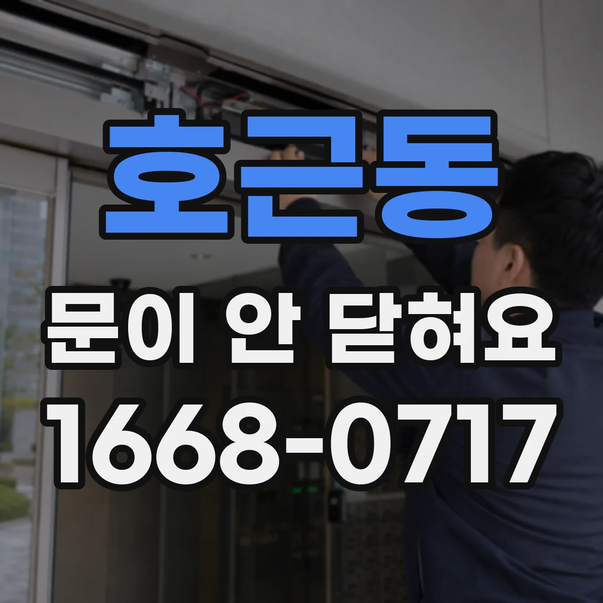 호근동 문이 안 닫혀요
