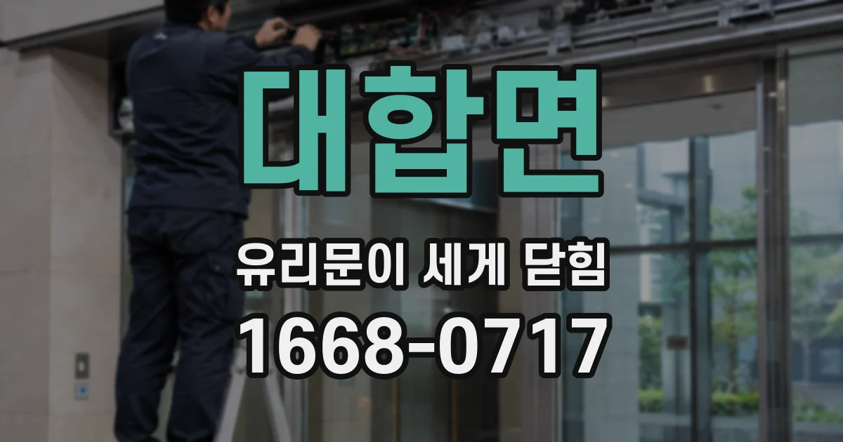 대합면 유리문이 세게 닫힘