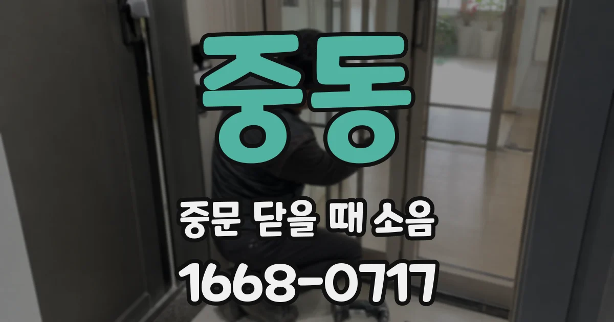 중동 중문 닫을 때 소음