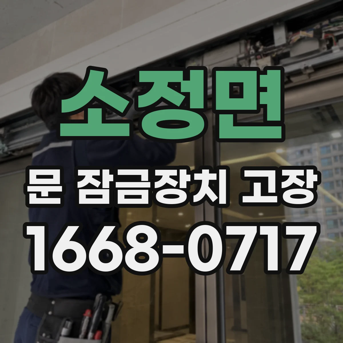 소정면 문 잠금장치 고장