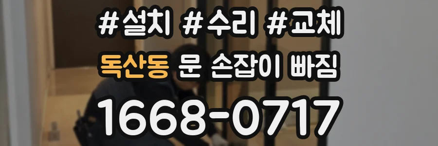 독산동 문 손잡이 빠짐