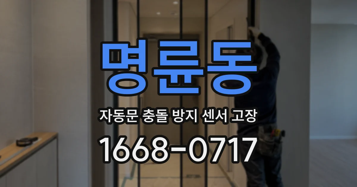 명륜동 자동문 충돌 방지 센서 고장