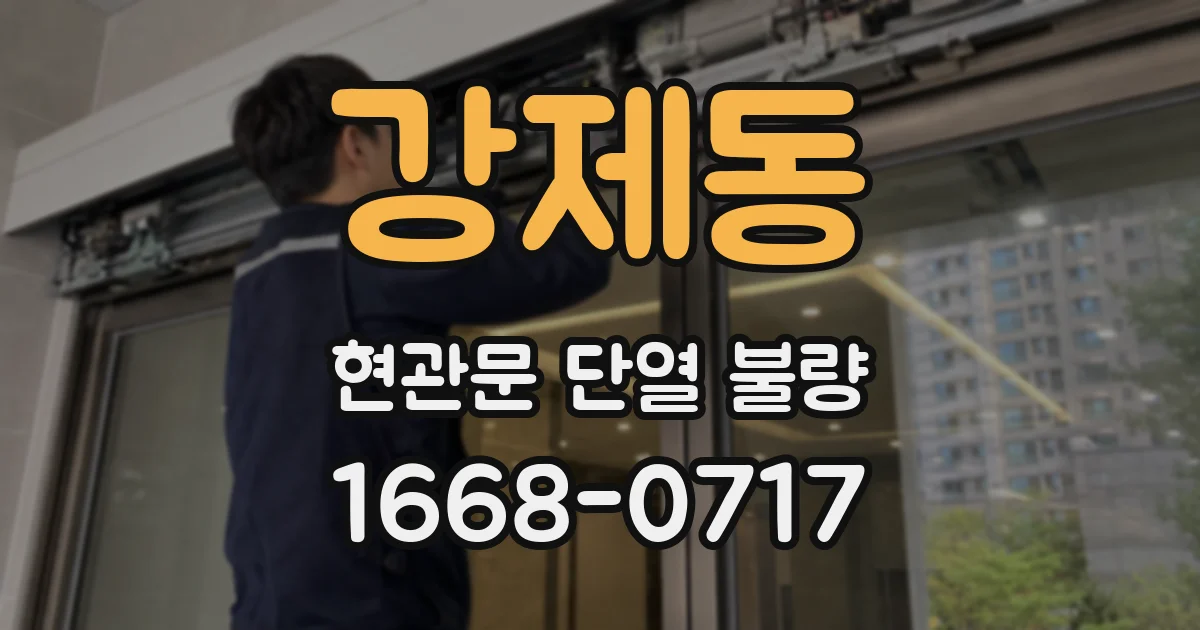 강제동 현관문 단열 불량