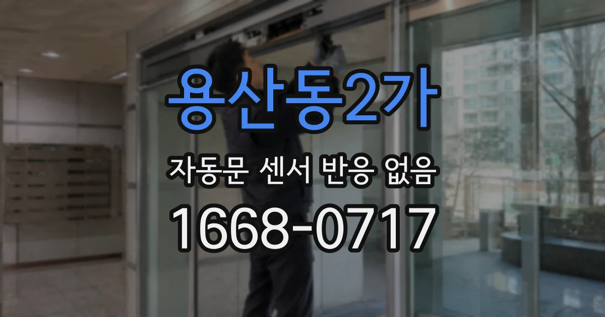 용산동2가 자동문 센서 반응 없음