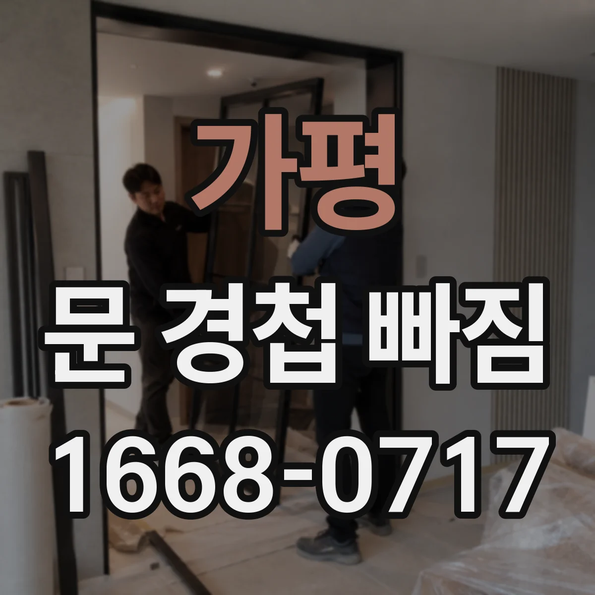 가평 문 경첩 빠짐 임시 고정 후 문틈과 유격 점검하는 순서