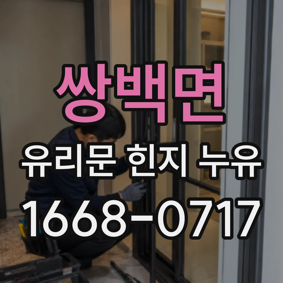 쌍백면 유리문 힌지 누유