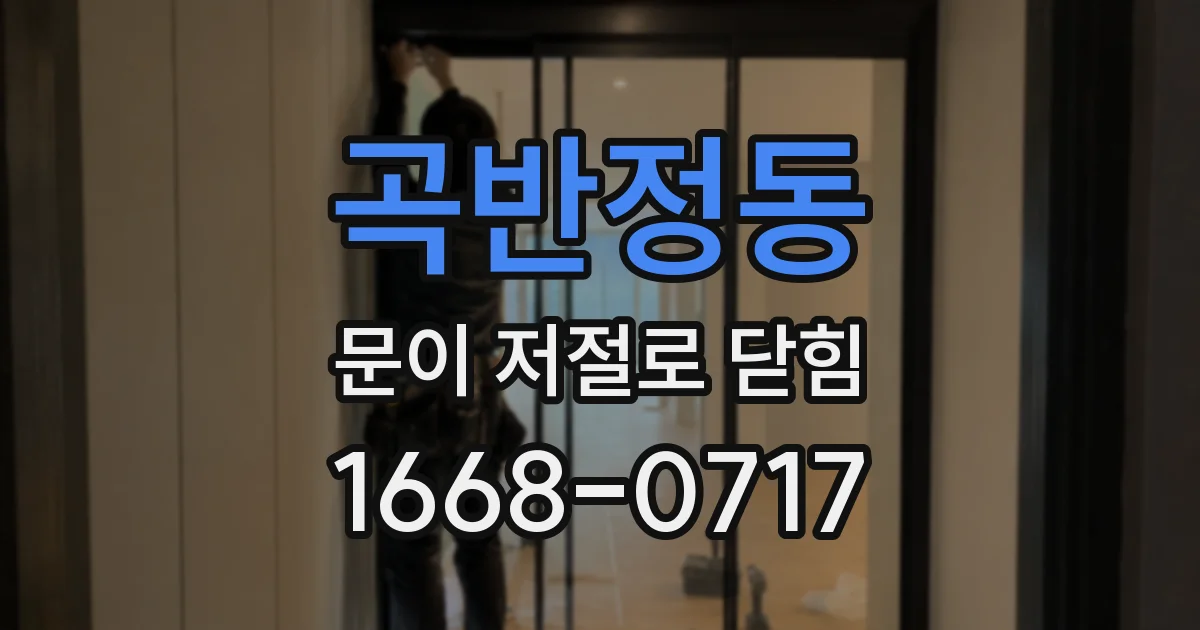 곡반정동 문이 저절로 닫힘