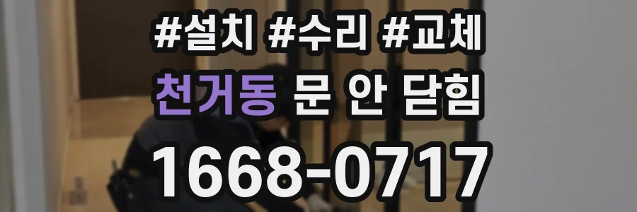 천거동 문 안 닫힘
