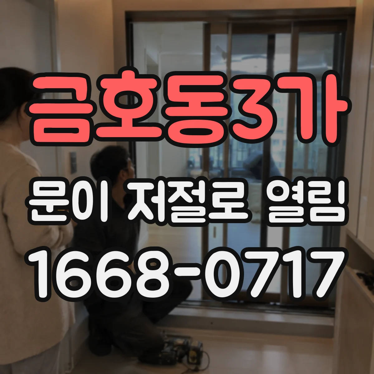 금호동3가 문이 저절로 열림