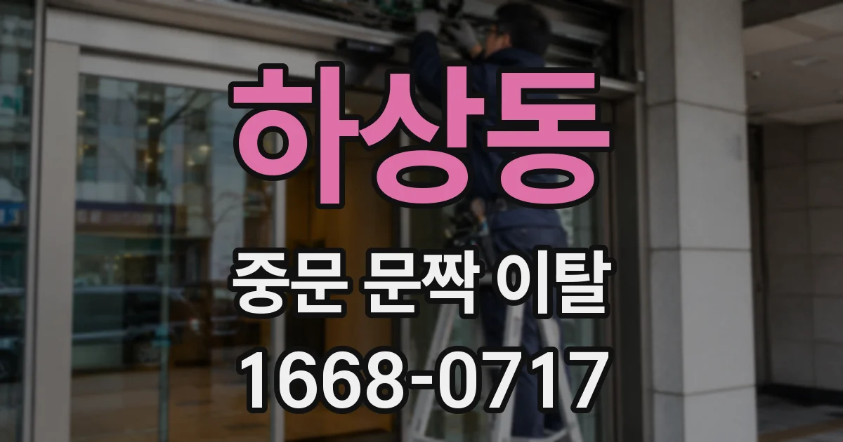 하상동 중문 문짝 이탈