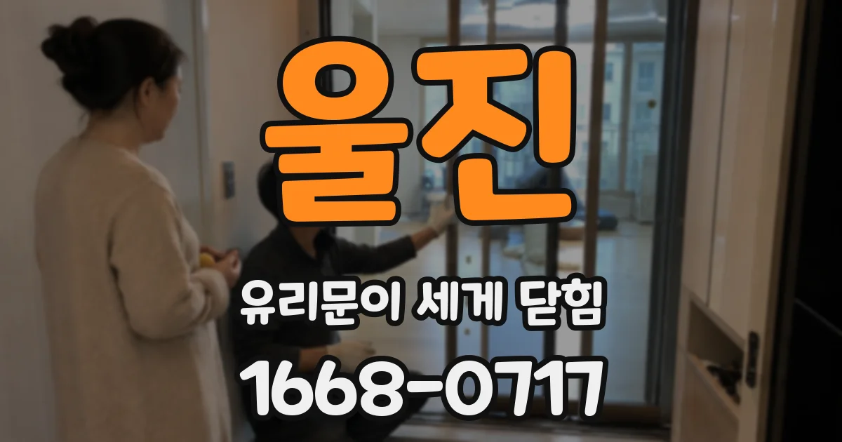 울진 유리문이 세게 닫힘
