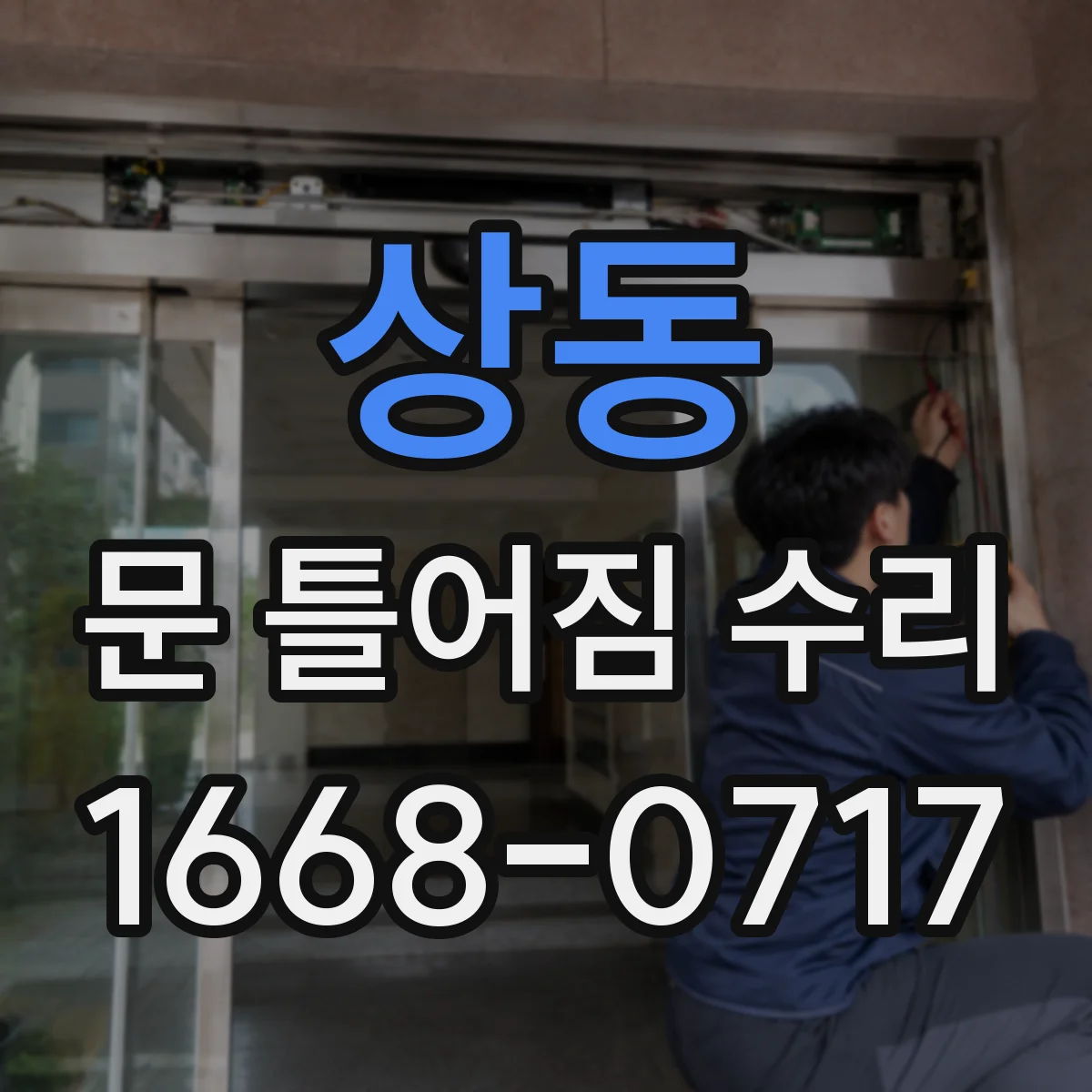상동 문 틀어짐 수리