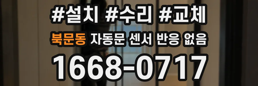 북문동 자동문 센서 반응 없음