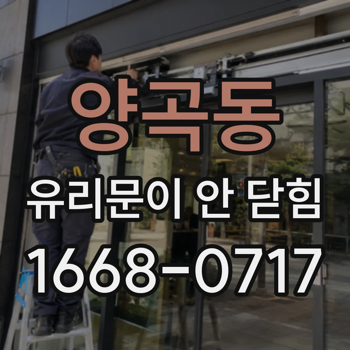 양곡동 유리문이 안 닫힘