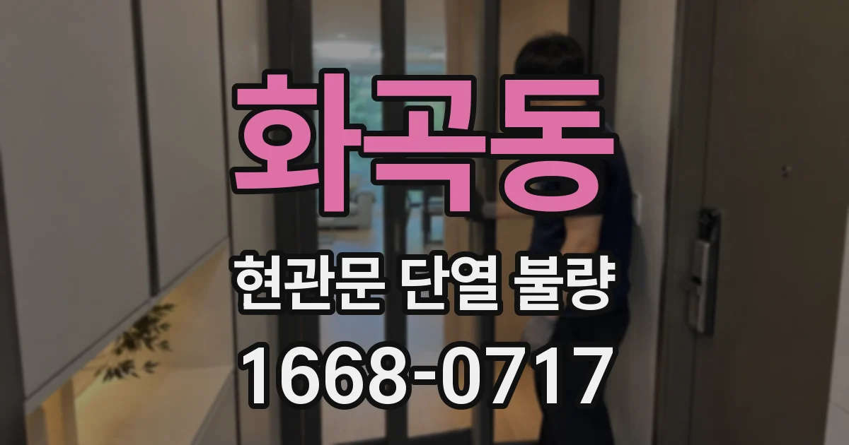 화곡동 현관문 단열 불량