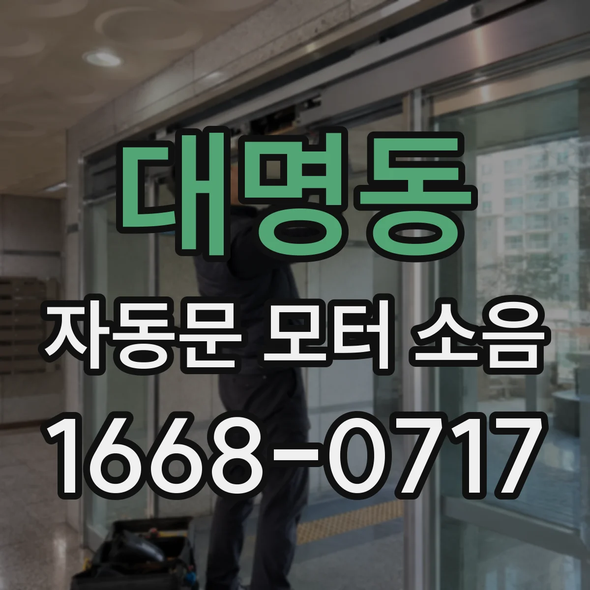 대명동 자동문 모터 소음