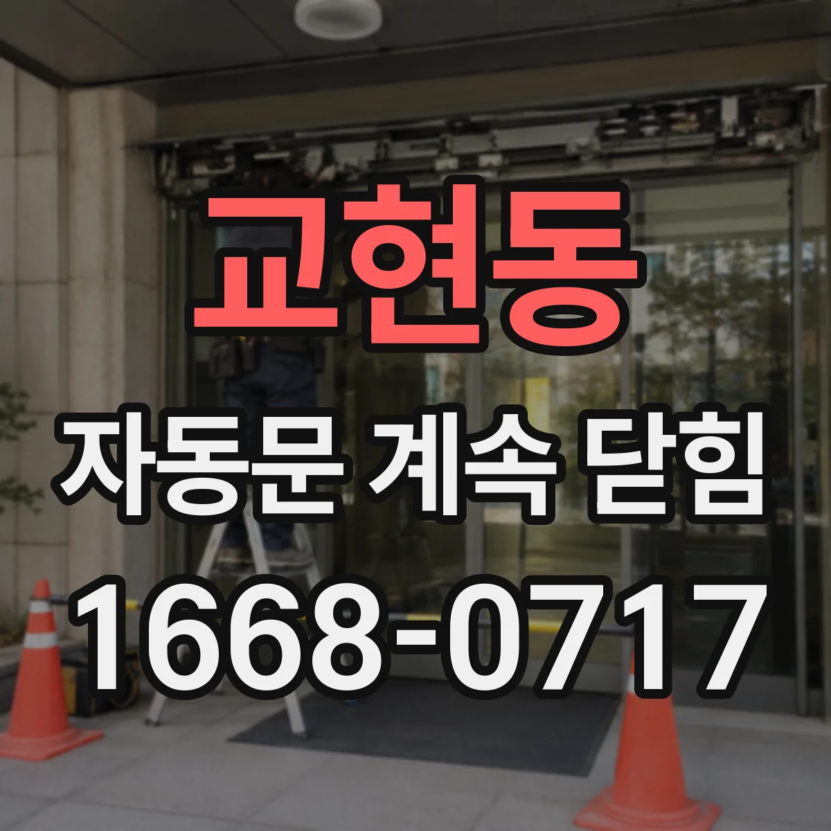 교현동 자동문 계속 닫힘