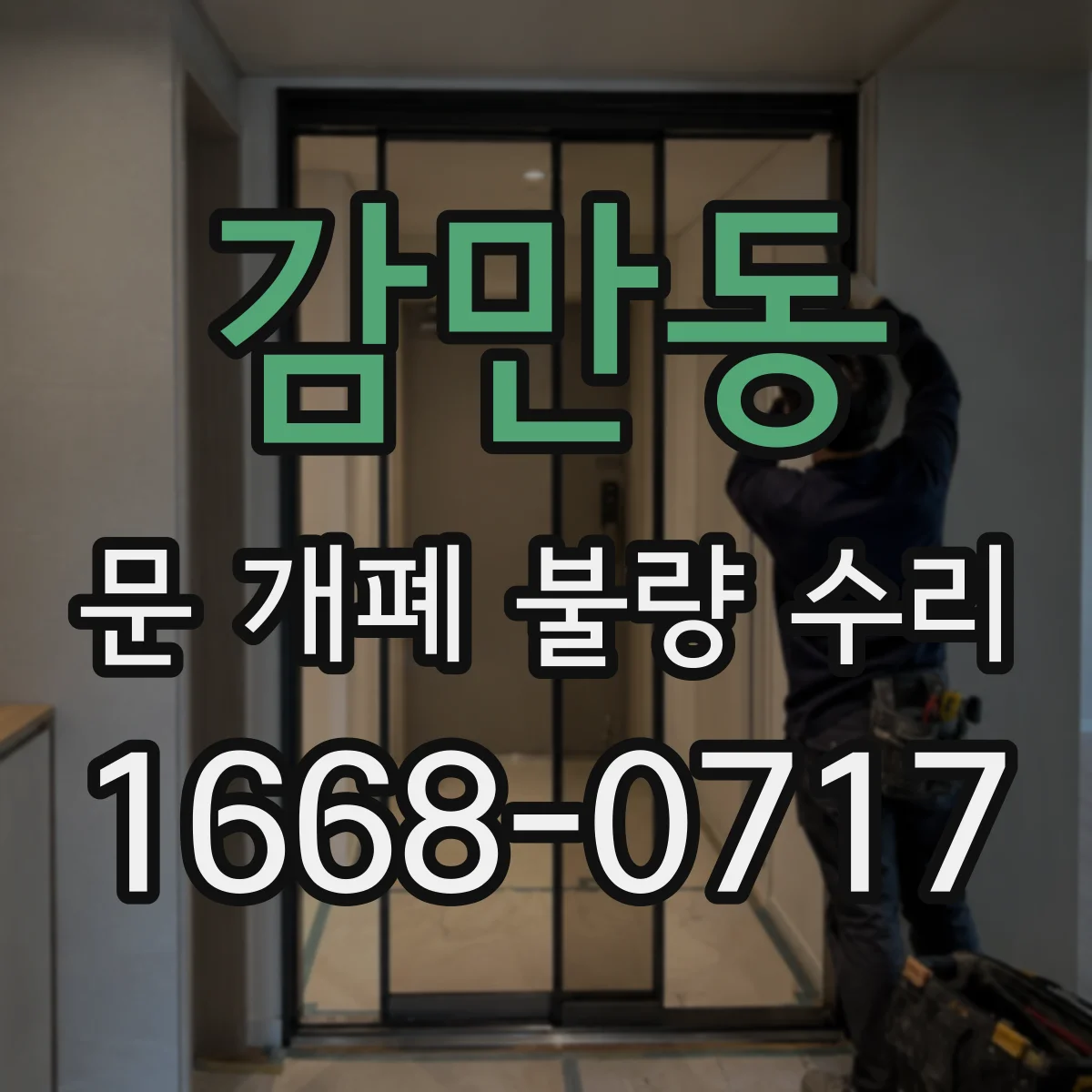 감만동 문 개폐 불량 수리