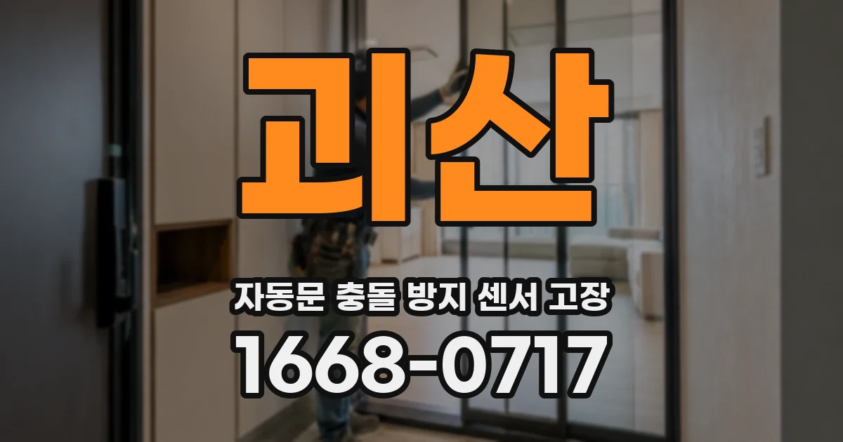 괴산 자동문 충돌 방지 센서 고장