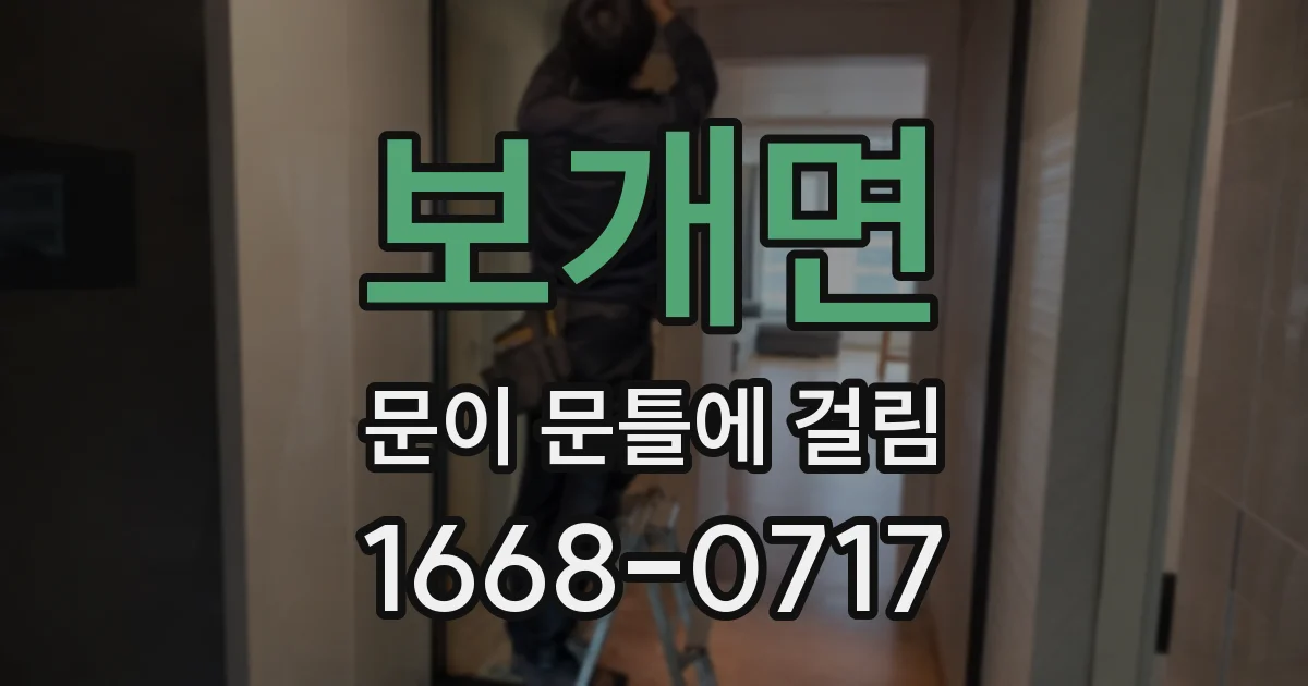 보개면 문이 문틀에 걸림