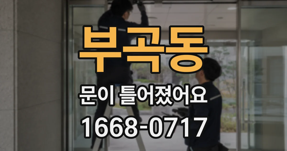부곡동 문이 틀어졌어요