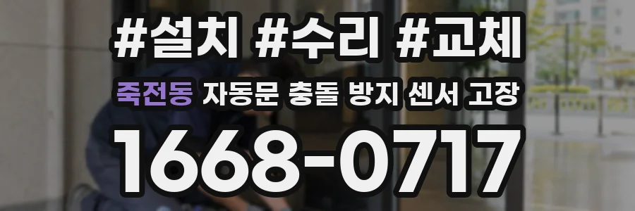 죽전동 자동문 충돌 방지 센서 고장