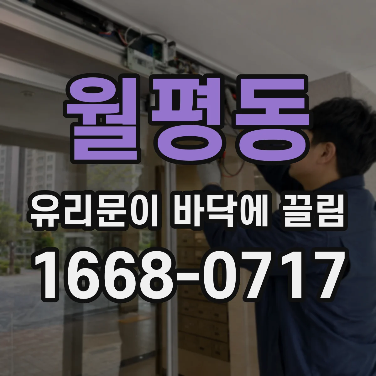 월평동 유리문이 바닥에 끌림