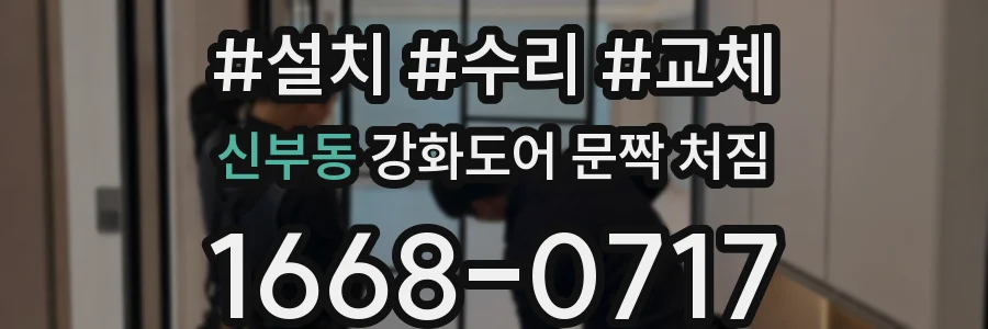 신부동 강화도어 문짝 처짐