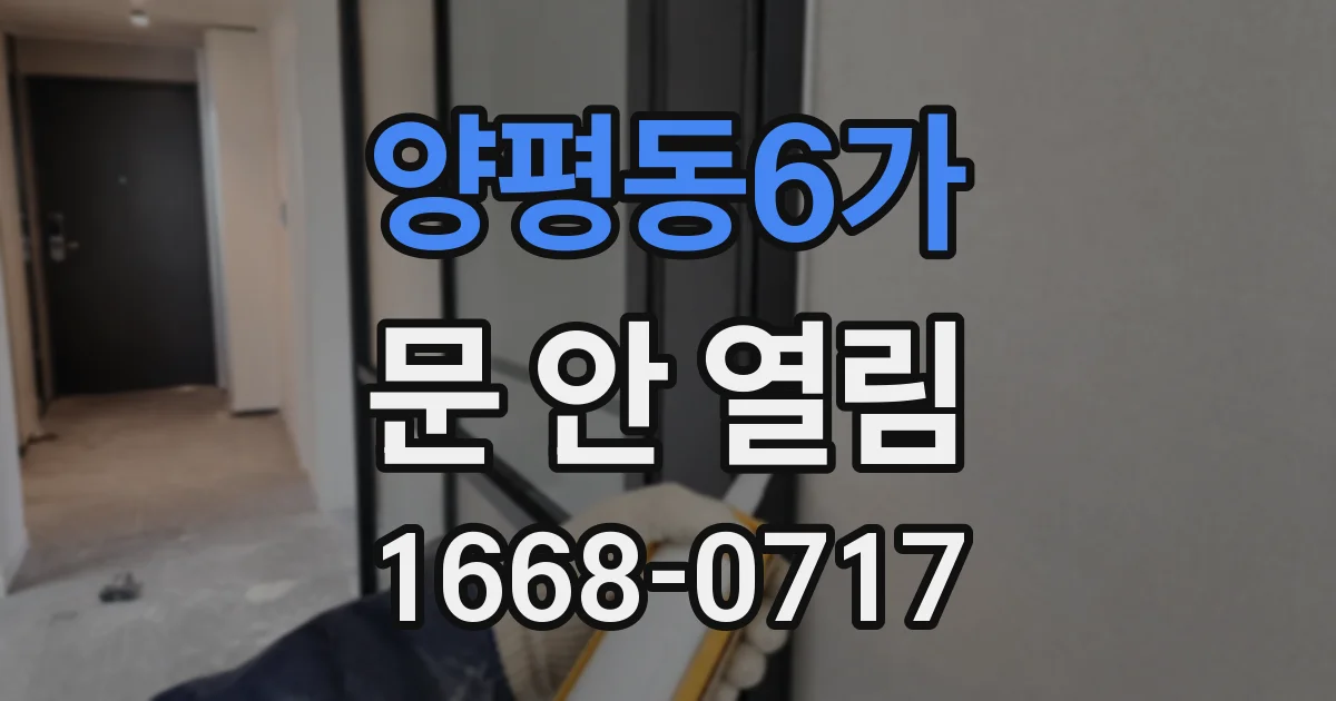 양평동6가 문 안 열림